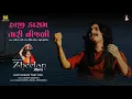 Aditya Gadhavi | Best Gujarati Folk Songs |હિટ્સ ઓફ આદિત્ય ગઢવી  | Gujarati Album | Gujarati Folk |