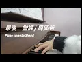 周興哲【最後一堂課Graduation】《媽，別鬧了！》片尾曲 piano cover