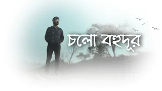 subham mitra cholo bohudur ft deepayan deep maitra dipendu arrian unmesh official video 