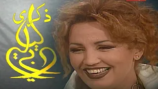 ذكرى محمد حفل ليالي دبي 2000 النسخة الكاملة Yehia Gan 