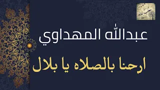 ارحنا بالصلاه يا بلال عبدالله المهداوي   اناشيد اسلاميه                    دندنها