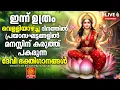 Lagu 🔴(LIVE)   വെള്ളിയാഴ്ച ദിവസം കേൾക്കേണ്ട ദേവീ ഭക്തിഗാനങ്ങൾ | Devi Devotional Songs Malayalam | Bhakthi