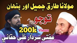 Speech 2022 Mulana Tariq Jameel Mufti Sardar Ali Haqqani New Bayan Mufti Sardar Ali New Bayan 