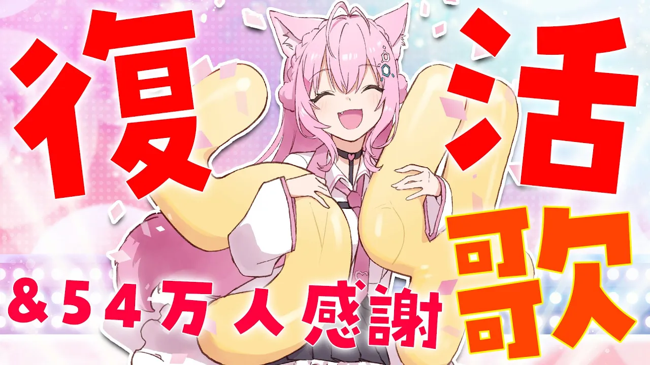 【Sing】ただいま！引っ越し記念&54万人感謝歌枠！【博衣こより/ホロライブ】