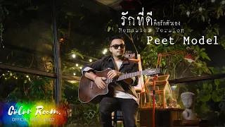 รักที่ดี คือรักตัวเอง  - PEET MODEL [ Remaster project ]