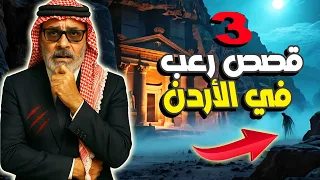 3 قصص رعب انيميشن حقيقية في الاردن