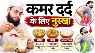 कमर दर्द से परेशान हो ? ये खाओ…🙂 #backpain #healthy #homeremedies #maulanafarmannasim 