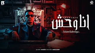 انا الوحش اسلام كابونجا Eslam Kabonga Ana Elwa7sh Official Music 2025 