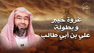 غزوة خيبر و بطولة علي بن أبي طالب نبيل العوضي 