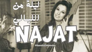 ليلة من الليالي نجاة الصغيرة                                       دندنها