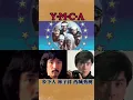 林子祥《YMCA好知己》+原曲Village People《YMCA》