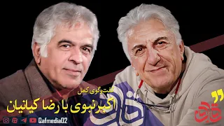 گفت وگوی اکبر نبوی با رضا کیانیان درباره جشنواره فجر کیفیت بازیگری ساترا تهیه کننده های خصوصی و 