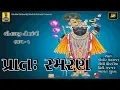 Download Lagu Pratah Smaranam | પ્રાતઃ સ્મરણ  | Morning Shrinathji Aarti | Shrinathji Most Popular Song