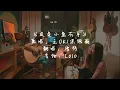 这条小鱼在乎 - 王OK /洪佩瑜 (Acoustic Cover)