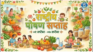 राष्ट्रीय पोषण सप्ताह | डॉ. अनघा पालेकर | डॉ. मेघा गायकवाड - बनसोडे | Hello Doctor | 04.09.2026