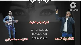 جديد هجيني زياد الدعجه محمود السيلاوي اشرفت راس طويله 