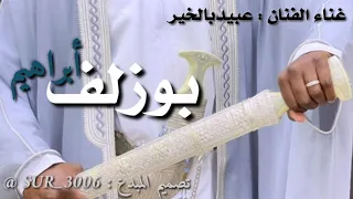 بوزلف  عبيدبالخير   ابراهيم دندنها