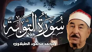 تلاوه عملاقه ونادره للشيخ محمد محمود الطبلاوي سوره التوبه 