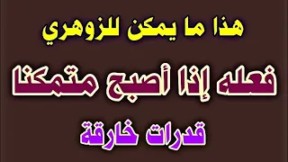 هذا ما يمكن للزوهري فعله إذا أصبح متمكنا قدرات خارقة الإنسان الزوهري 