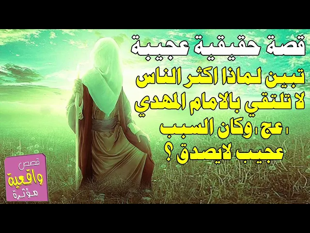 ⁣قصة حقيقية عجيبة تبين لماذا اكثر الناس لاتلتقي بالامام المهدي - عج - والسبب كان شي عجيب لايصدق