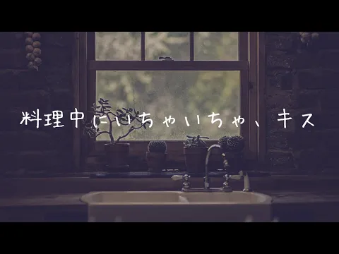 【ASMR】料理中の彼女にちょっかい出す【シチュエーションボイス】のカバー画像
