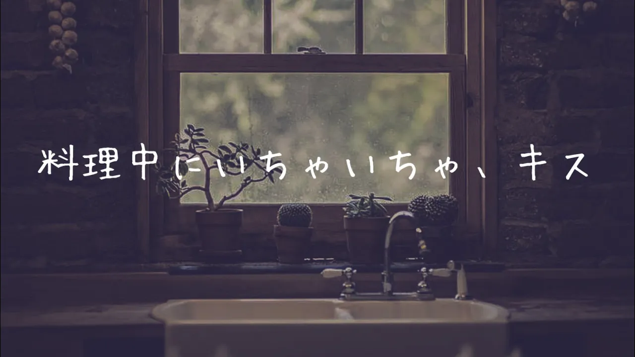 【ASMR】料理中の彼女にちょっかい出す【シチュエーションボイス】のサムネイル