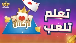     تعلم طريقة لعب تركس   لعبة جلسات دندنها