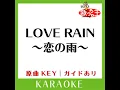 LOVE RAIN ～恋の雨～ (カラオケ) (原曲歌手:久保田利伸)