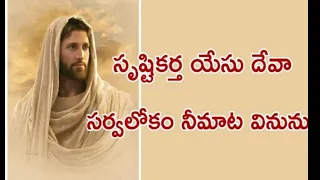 srusti kartha yesu deva latest telugu christian song