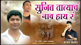 sujit tatyach naav haay ra sajan kalan dj umesh yana music