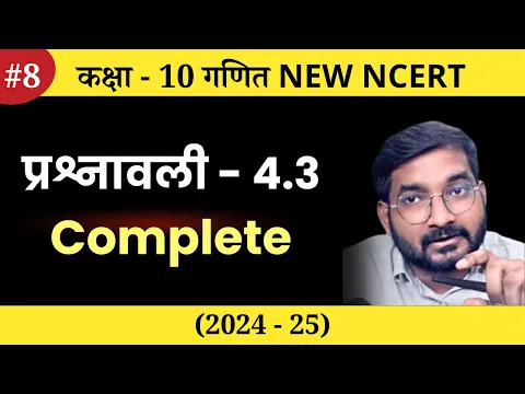 Download MP3 #8 CLASS 10TH MATH Chapter 4 Exercise 4.3 Complete in hindi | New Session 2024 - 25