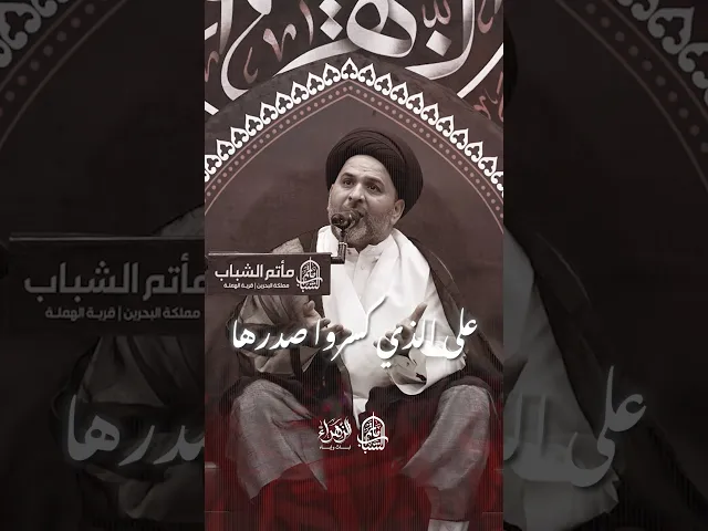 ⁣متعوب والونة يجرها | السيد ياسر الساري #مآتم_البحرين #اكسبلور #الشيعة #يافاطمه