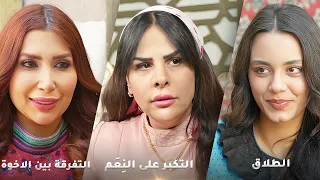 أجمل روايات حارة شوف! رواية الطلاق - رواية التكبر على النِعَم - رواية التفرقة بين الاخوة!