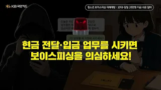 🚨 청소년 보이스피싱 피해 예방 | 10대-당일 20만원 지급 쉬운 알바