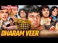 Lagu Dharam Veer (1977) - धर्मेंद्र जी सुपरहिट ब्लॉकबस्टर एक्शन मूवी | Jeetendra | Zeenat Aman