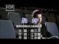 Download Lagu 翁立友-堅持(官方KTV版)