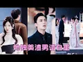 Download Lagu 【FULL】他遲遲不求婚，她以為他只是還沒做好結婚的準備，直到看見他和白月光的婚禮請柬，一片真心餵了狗她決絕轉身離去，後來她回歸豪門被眾多異性追求，渣男拿出遲來的鑽戒，可她早已不稀罕了！#短劇 #甜寵