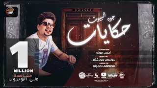 جوه البيوت حكايات اخوات ومش اخوات احمد موزه السلطان Ahmed Moza 2021  جوه البيوت حكايات اخوات ومش اخوات احمد موزه السلطان Ahmed Moza 2021