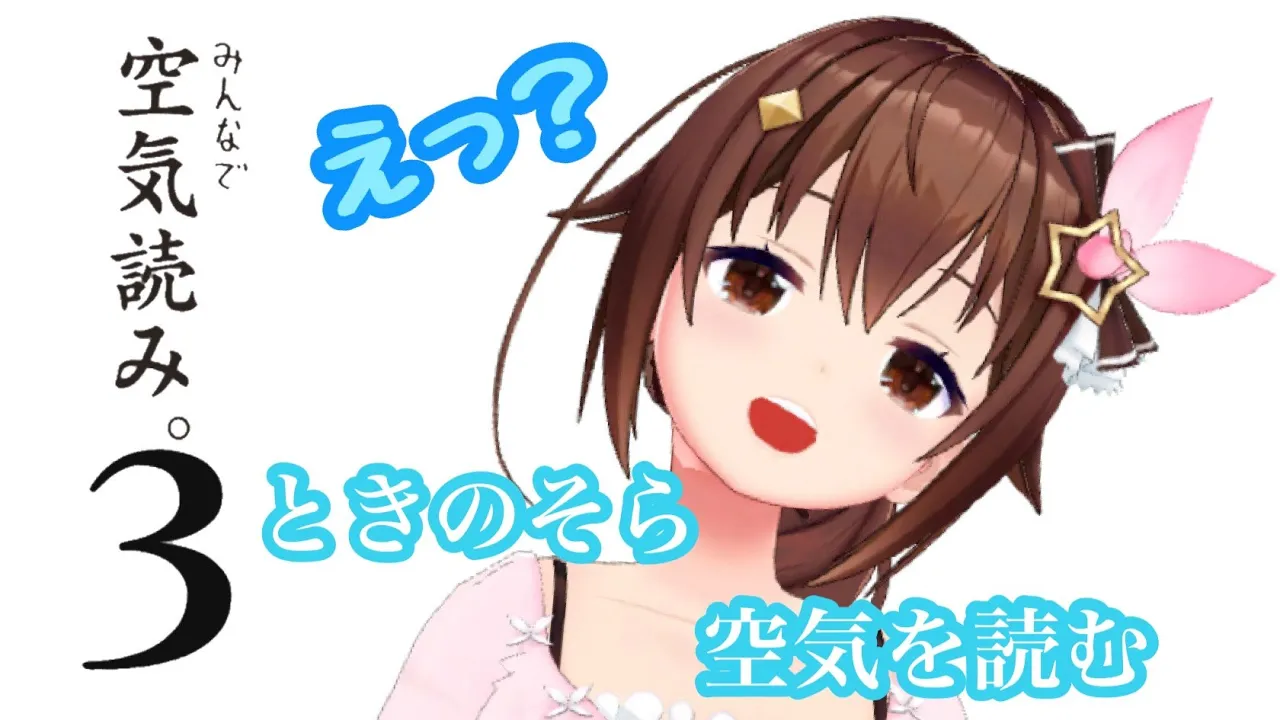 【みんなで空気読み。3】ときのそらは空気が読めるのか！？【＃ときのそら生放送】