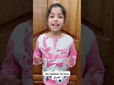 نعم نعم للعراق