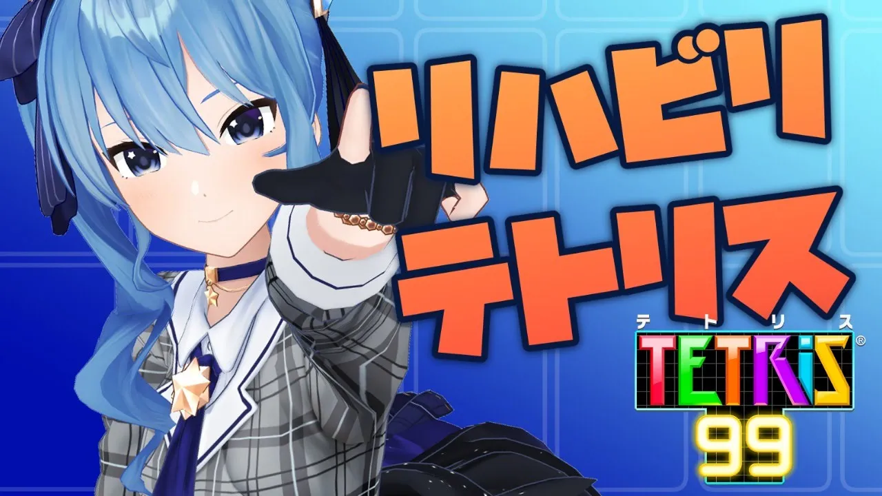 【テトリス99】リハビリテトリス！！【ホロライブ / 星街すいせい】
