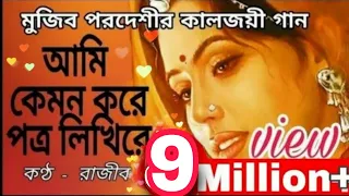  aami kemon kore potro likhire rajib