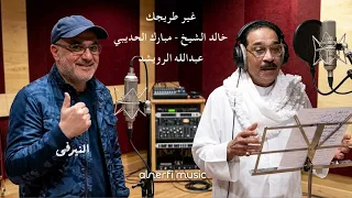 غير طريجك   عبدالله الرويشد   كلمات مختلفه دندنها
