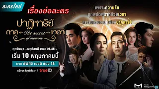 เรื่องย่อ ปาฏิหาริย์กาลเวลา (ทาง  PPTV HD ช่อง36)