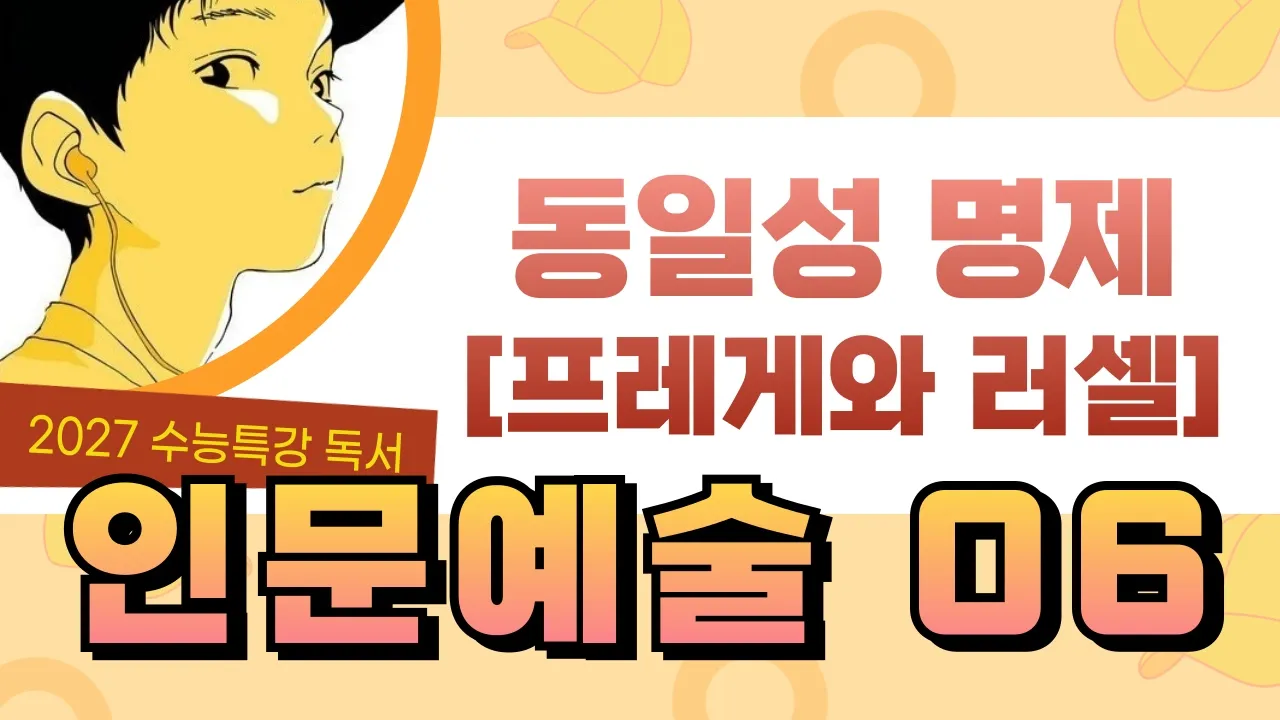 [2027 수능특강 독서] 인문예술6 동일성 명제 관련 문제에 대한 프레게와 러셀의 이론
