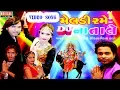 Download Lagu Meldi Rame DJ Na Tale | Nonstop Gujarati Video Songs 2017 |Rajnikant Jeet Vaghela