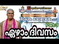 Lagu സ്വാമി ഉദിത് ചൈതന്യജിയുടെ സുകൃതം കാരുണ്യാമൃതം എറണാകുളത്തപ്പന്റെ തിരുമുമ്പിൽ ഏഴാം ദിവസം Part-3