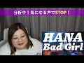ボーカルの良さがストレートに伝わる！HANA / Bad Girl -Performance Video-【歌声分析】【リアクション】