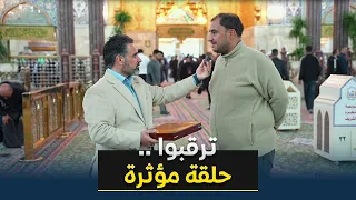إصلاح ذات البين من مرقد الامام الحسين  ع    ترقبوا غدا في الساعة     مساء لمشاهدة أول حلقة مؤثرة دندنها