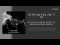 Dok2(도끼) -  On My Way(온마이웨이)(Feat.  Zion T) 가사ㅣLyricㅣsmay